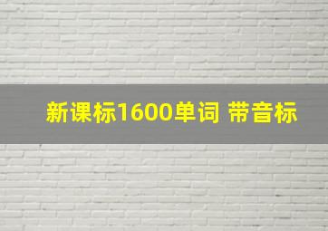 新课标1600单词 带音标